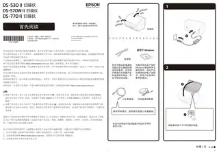 EPSON爱普生DS-530II_ DS-570WII_ DS-770II 首先阅读